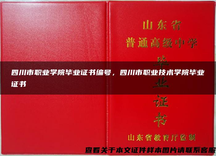 四川市职业学院毕业证书编号，四川市职业技术学院毕业证书