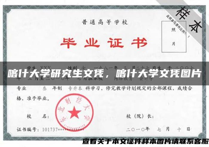 喀什大学研究生文凭，喀什大学文凭图片