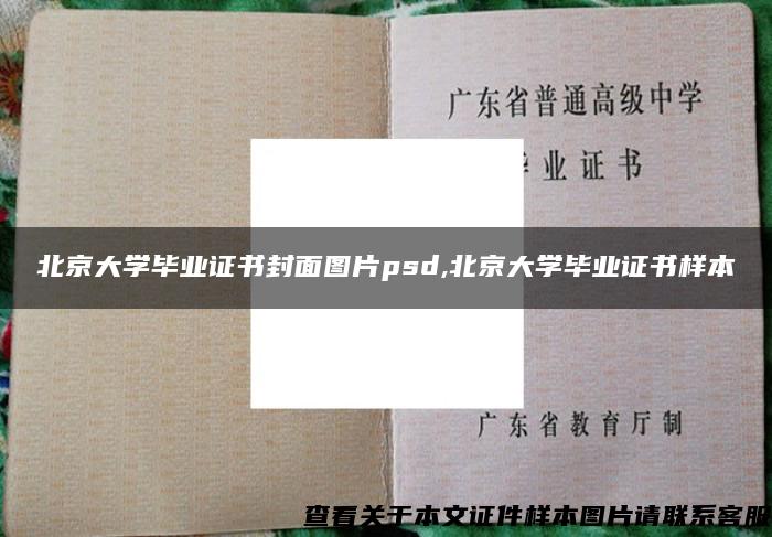 北京大学毕业证书封面图片psd,北京大学毕业证书样本