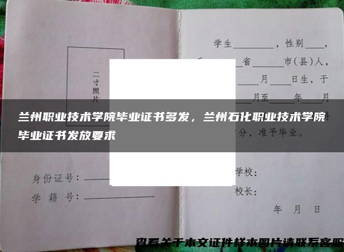 兰州职业技术学院毕业证书多发，兰州石化职业技术学院毕业证书发放要求