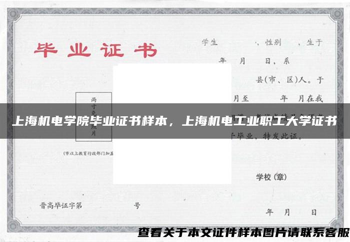 上海机电学院毕业证书样本，上海机电工业职工大学证书