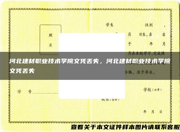 河北建材职业技术学院文凭丢失，河北建材职业技术学院文凭丢失