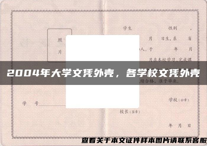 2004年大学文凭外壳，各学校文凭外壳