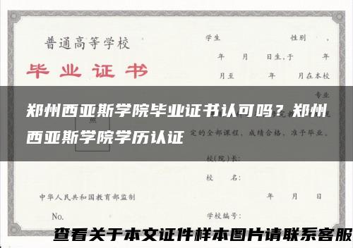 郑州西亚斯学院毕业证书认可吗？郑州西亚斯学院学历认证