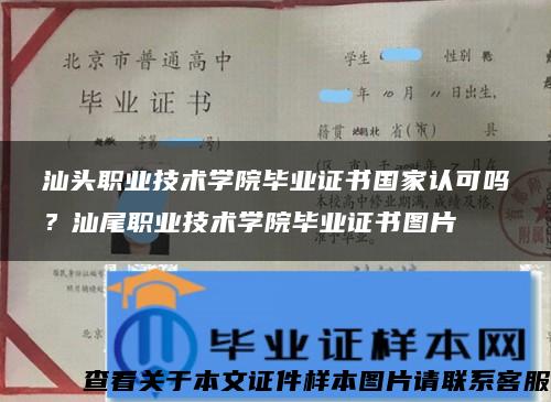 汕头职业技术学院毕业证书国家认可吗？汕尾职业技术学院毕业证书图片