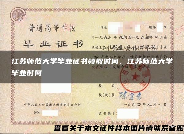 江苏师范大学毕业证书领取时间，江苏师范大学毕业时间