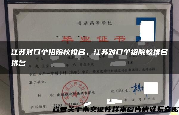 江苏对口单招院校排名，江苏对口单招院校排名排名