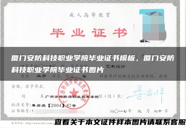 厦门安防科技职业学院毕业证书模板，厦门安防科技职业学院毕业证书图片