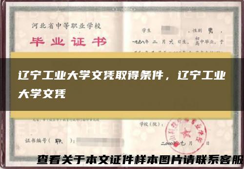 辽宁工业大学文凭取得条件，辽宁工业大学文凭