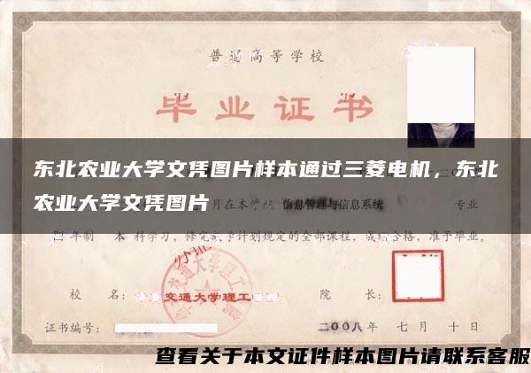 东北农业大学文凭图片样本通过三菱电机，东北农业大学文凭图片