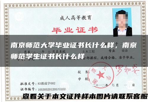 南京师范大学毕业证书长什么样，南京师范学生证书长什么样