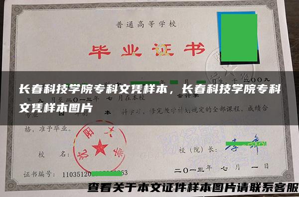 长春科技学院专科文凭样本，长春科技学院专科文凭样本图片