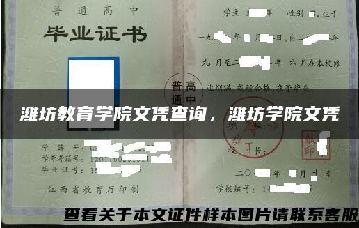 潍坊教育学院文凭查询，潍坊学院文凭