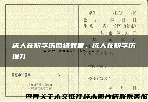 成人在职学历网络教育，成人在职学历提升