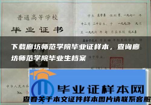 下载廊坊师范学院毕业证样本，查询廊坊师范学院毕业生档案