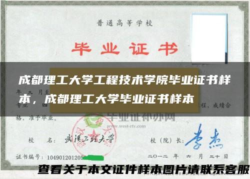 成都理工大学工程技术学院毕业证书样本，成都理工大学毕业证书样本