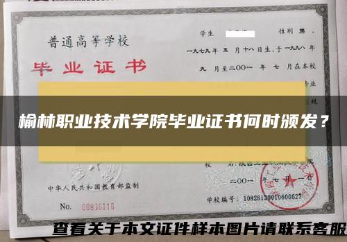 榆林职业技术学院毕业证书何时颁发？