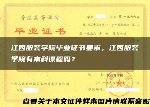 江西服装学院毕业证书要求，江西服装学院有本科课程吗？