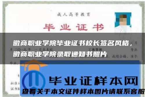 徽商职业学院毕业证书校长签名风格，徽商职业学院录取通知书照片