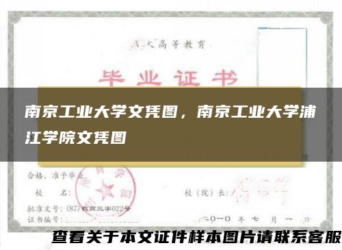 南京工业大学文凭图，南京工业大学浦江学院文凭图