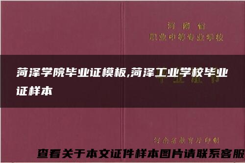 菏泽学院毕业证模板,菏泽工业学校毕业证样本