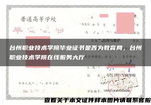 台州职业技术学院毕业证书是否为教育局，台州职业技术学院在线服务大厅