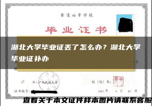 湖北大学毕业证丢了怎么办？湖北大学毕业证补办