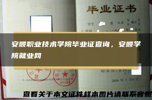 安顺职业技术学院毕业证查询，安顺学院就业网