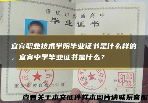 宜宾职业技术学院毕业证书是什么样的，宜宾中学毕业证书是什么？