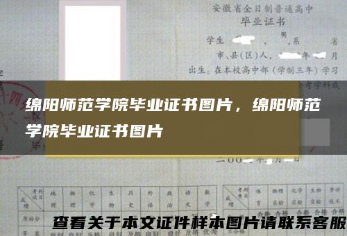 绵阳师范学院毕业证书图片，绵阳师范学院毕业证书图片