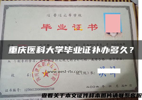 重庆医科大学毕业证补办多久？