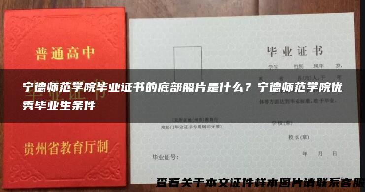 宁德师范学院毕业证书的底部照片是什么？宁德师范学院优秀毕业生条件