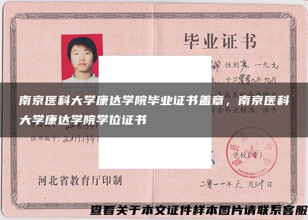 南京医科大学康达学院毕业证书盖章，南京医科大学康达学院学位证书