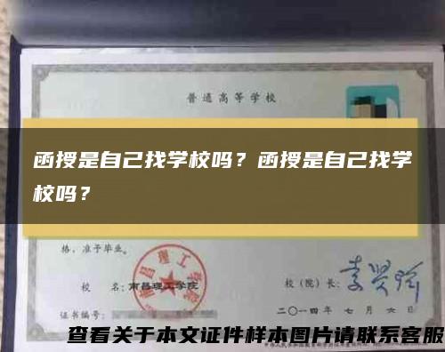 函授是自己找学校吗？函授是自己找学校吗？