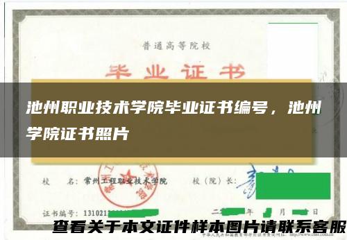 池州职业技术学院毕业证书编号，池州学院证书照片