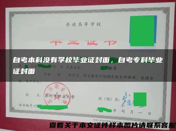 自考本科没有学校毕业证封面，自考专科毕业证封面