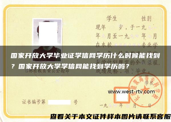 国家开放大学毕业证学信网学历什么时候能找到？国家开放大学学信网能找到学历吗？