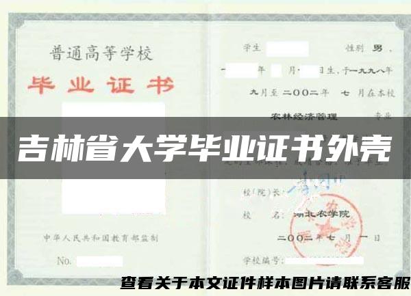 吉林省大学毕业证书外壳