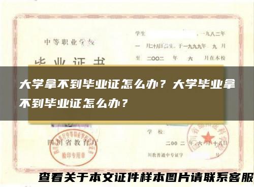 大学拿不到毕业证怎么办？大学毕业拿不到毕业证怎么办？