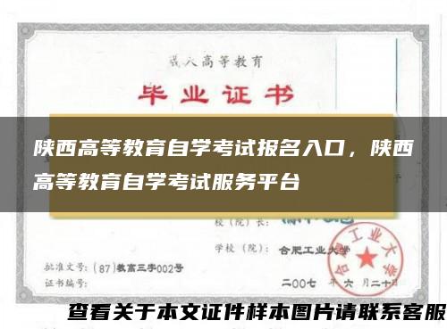 陕西高等教育自学考试报名入口，陕西高等教育自学考试服务平台