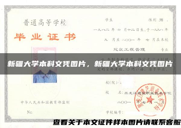 新疆大学本科文凭图片，新疆大学本科文凭图片