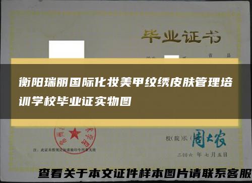 衡阳瑞丽国际化妆美甲纹绣皮肤管理培训学校毕业证实物图