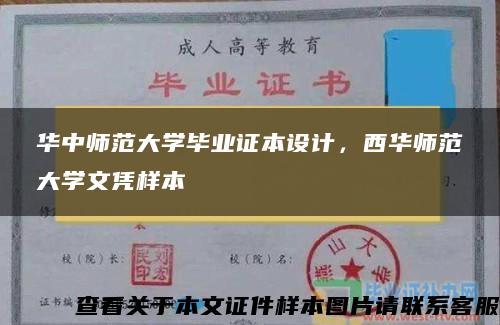 华中师范大学毕业证本设计，西华师范大学文凭样本