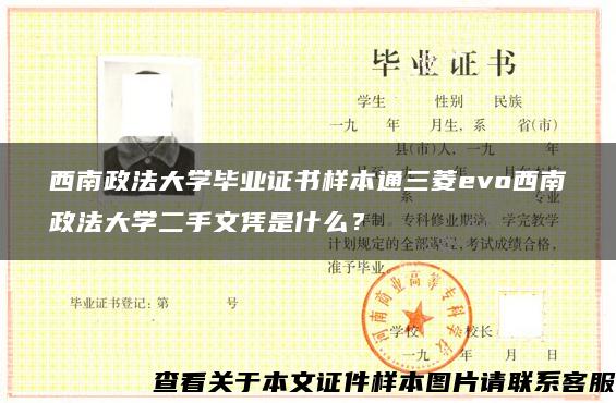 西南政法大学毕业证书样本通三菱evo西南政法大学二手文凭是什么？