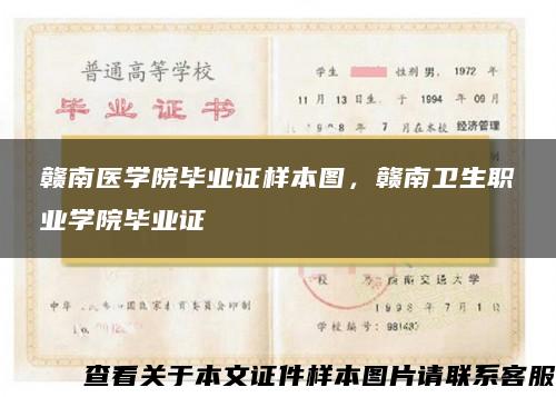 赣南医学院毕业证样本图，赣南卫生职业学院毕业证