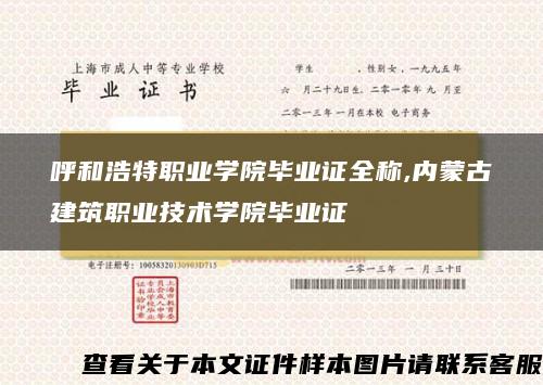 呼和浩特职业学院毕业证全称,内蒙古建筑职业技术学院毕业证