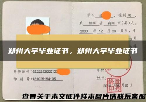 郑州大学毕业证书，郑州大学毕业证书