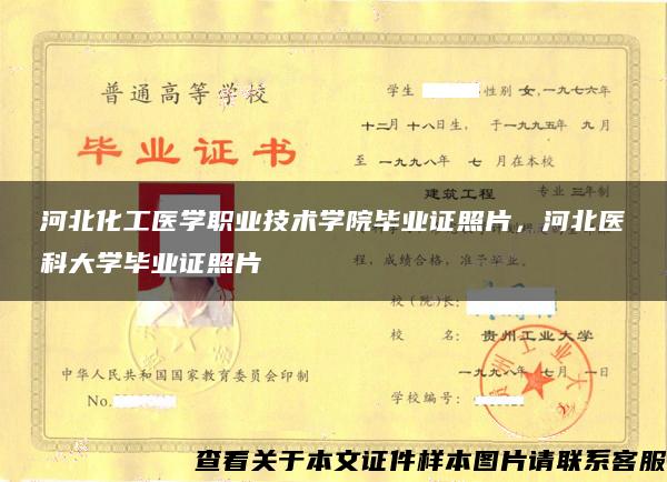 河北化工医学职业技术学院毕业证照片，河北医科大学毕业证照片