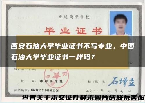 西安石油大学毕业证书不写专业，中国石油大学毕业证书一样吗？