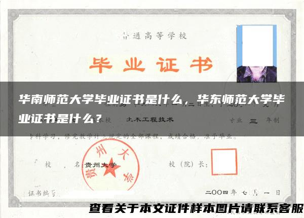 华南师范大学毕业证书是什么，华东师范大学毕业证书是什么？